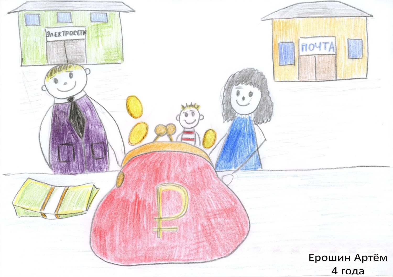 Детские рисунки на тему финансовая грамотность
