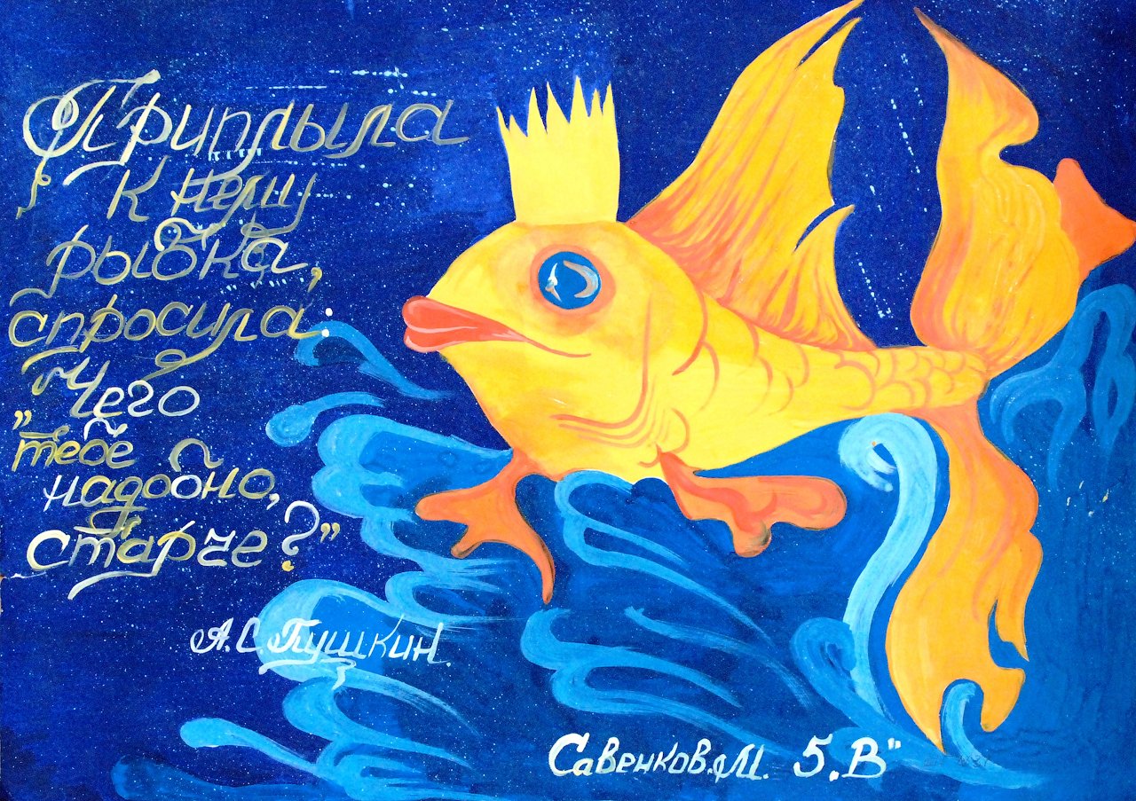 Нарисовать обложку книги Золотая рыбка