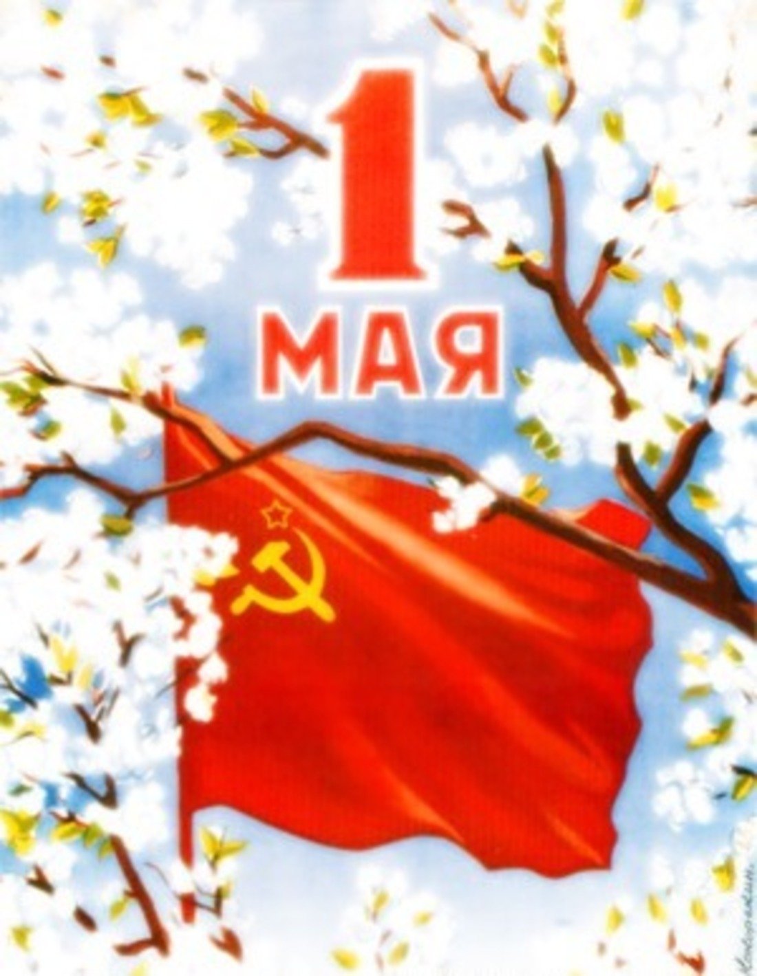 Первая мая 2. 1 Мая. С первым мая. 1 Мая плакат. Праздник весны и труда символ.