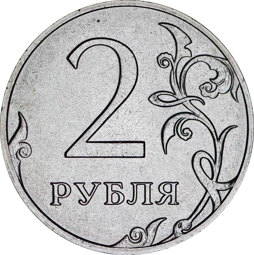 2 Рубля с изображением