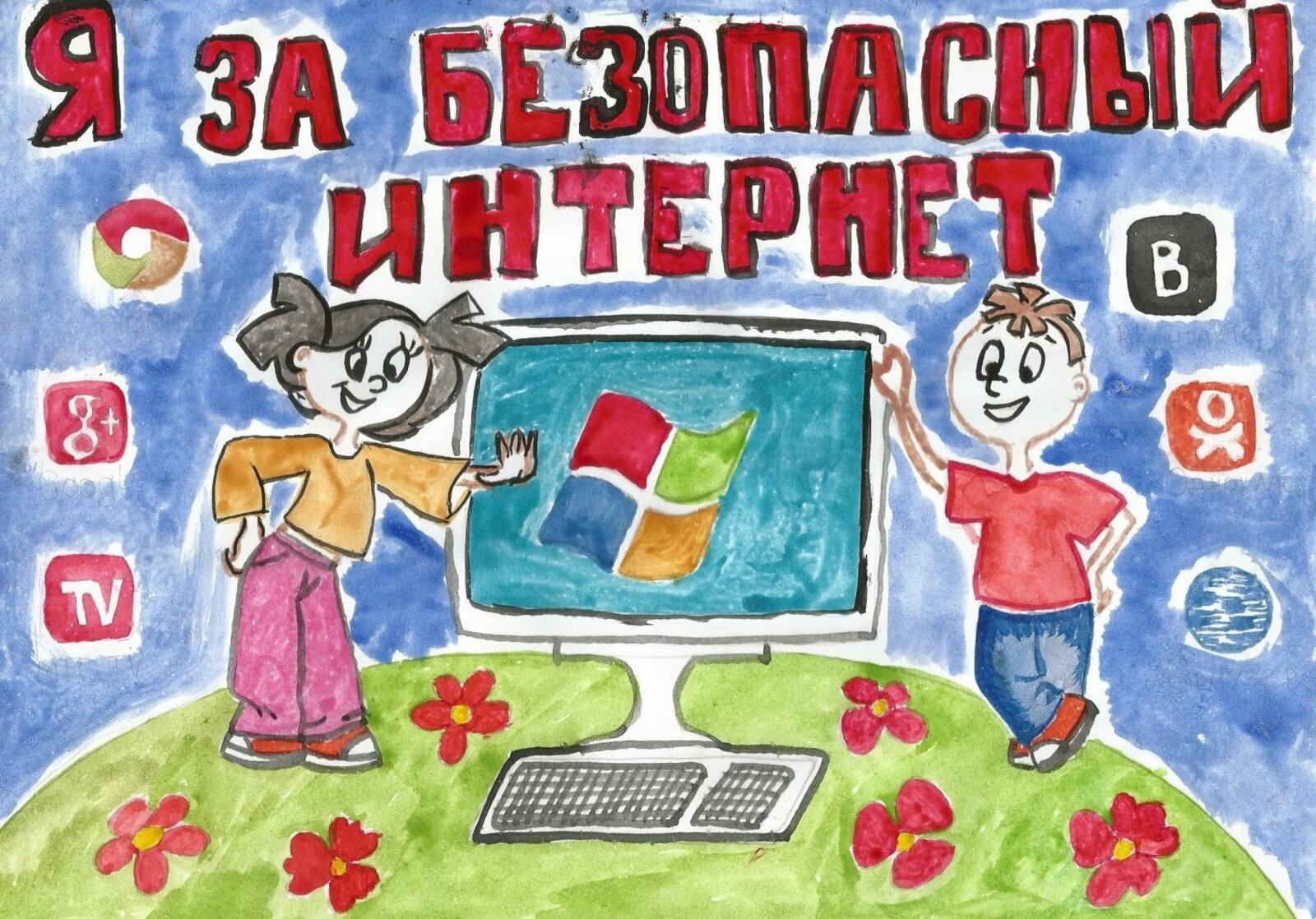 Плакат на тему безопасный интернет