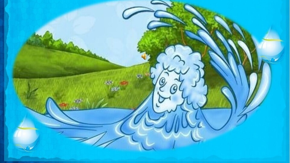 Земля родничок. Волшебница вода для детей. Волшебница вода для детского сада. Ручей для детей. Вода картинка для детей.