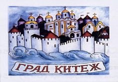 Китеж-град Легенда для детей