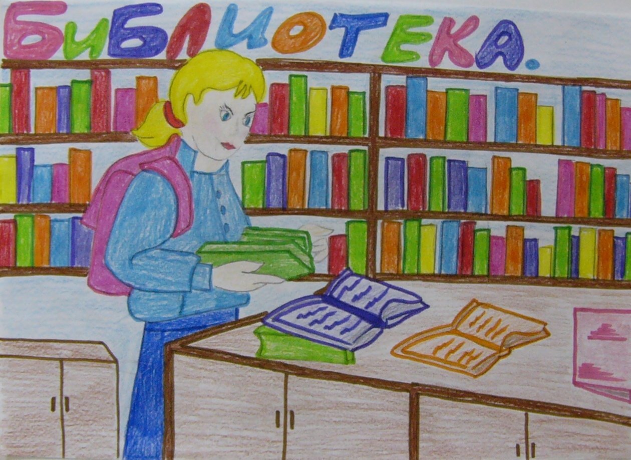 Детские рисунки на тему библиотека