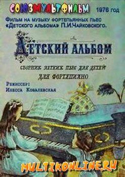 Детский альбом Чайковского мультфильм