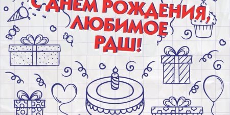 С днем рождения РДШ