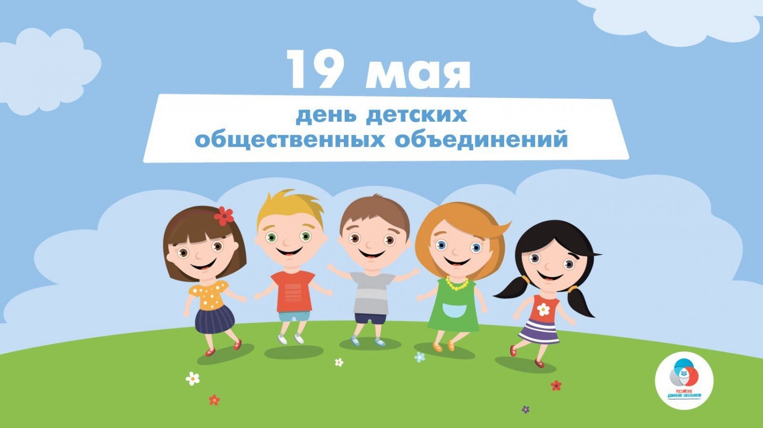 День детских общественных объединений 19 мая
