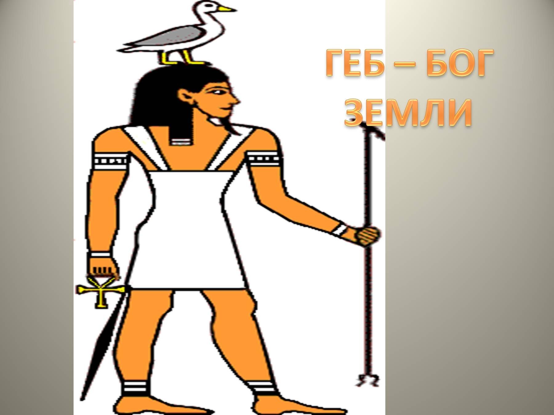 Боги древнего Египта 5 класс