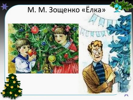 Зощенко елка раскраска