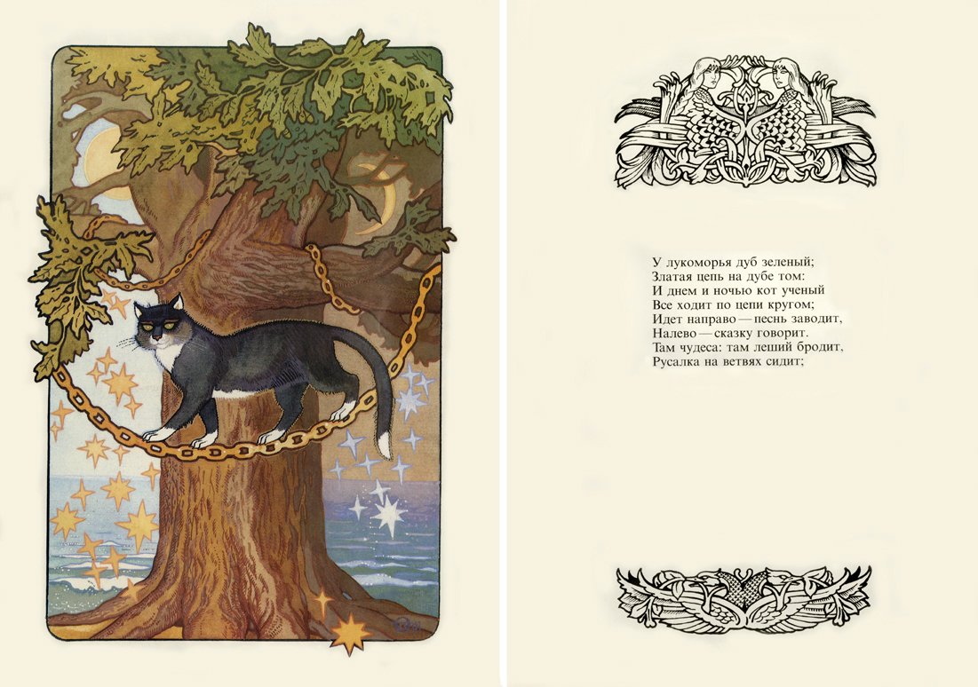Иллюстрации к книге Пушкина у Лукоморья дуб