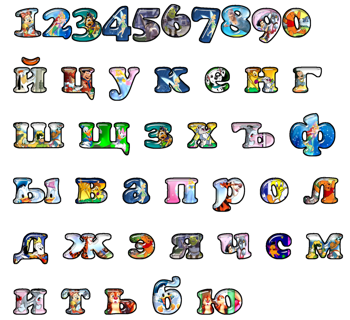 Русские буквы. Красивые буквы алфавита. Алфавит на прозрачном фоне. Алфавит красивый для детей. Веселый детский шрифт.