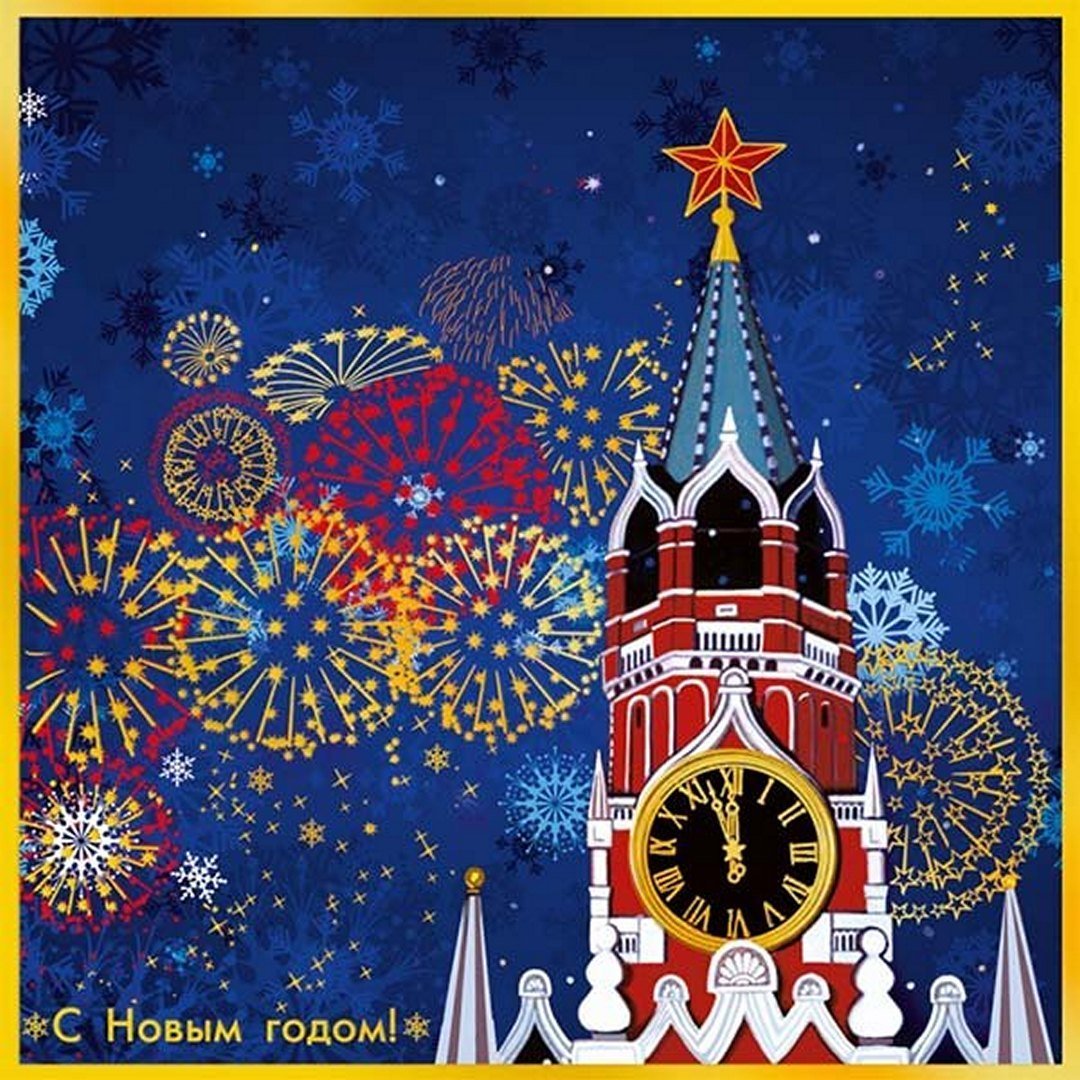 Новогодние открытки с Кремлем