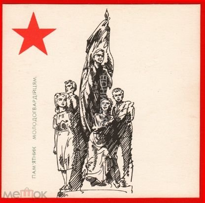 Памятник молодой гвардии рисунок