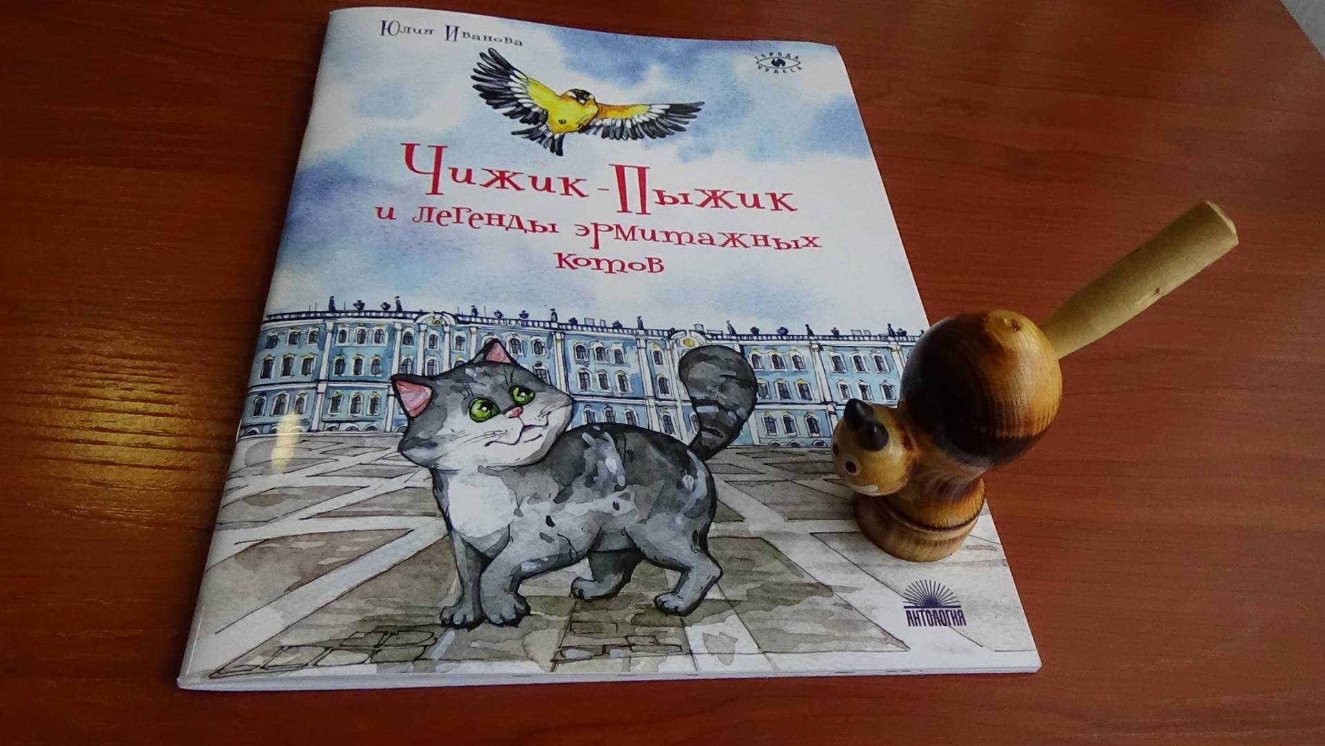 Юлия Иванова Чижик-пыжик и легенды эрмитажных котов