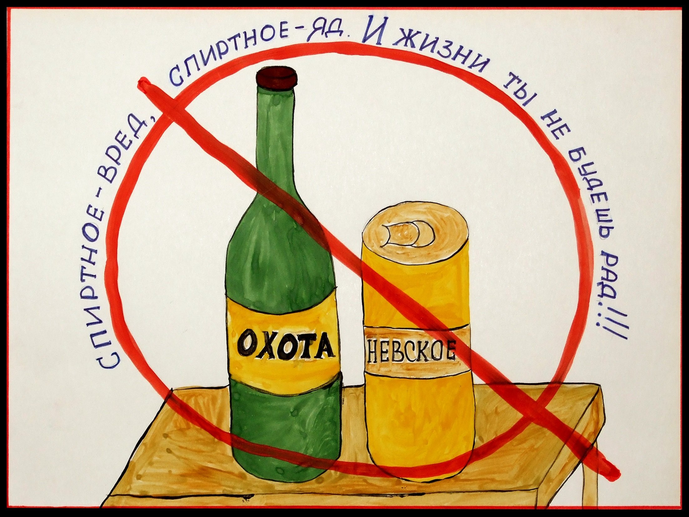 Плакат на тему вред алкоголя