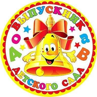 Выпускной в детском саду надпись