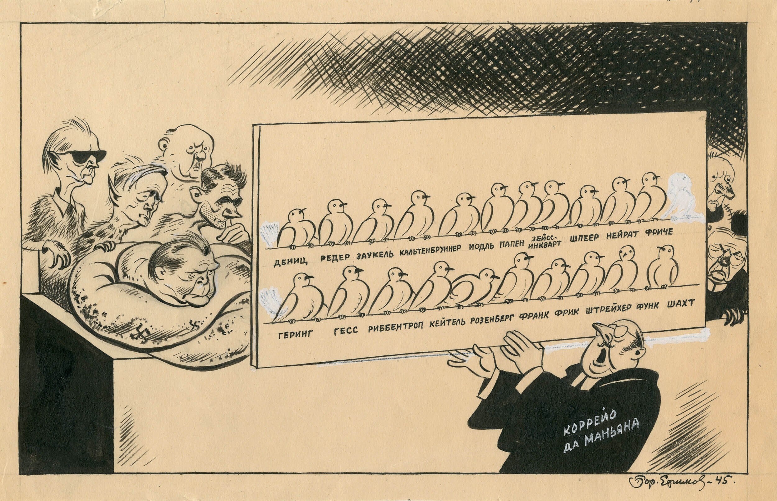 Карикатуры Бориса Ефимова Нюрнбергский процесс