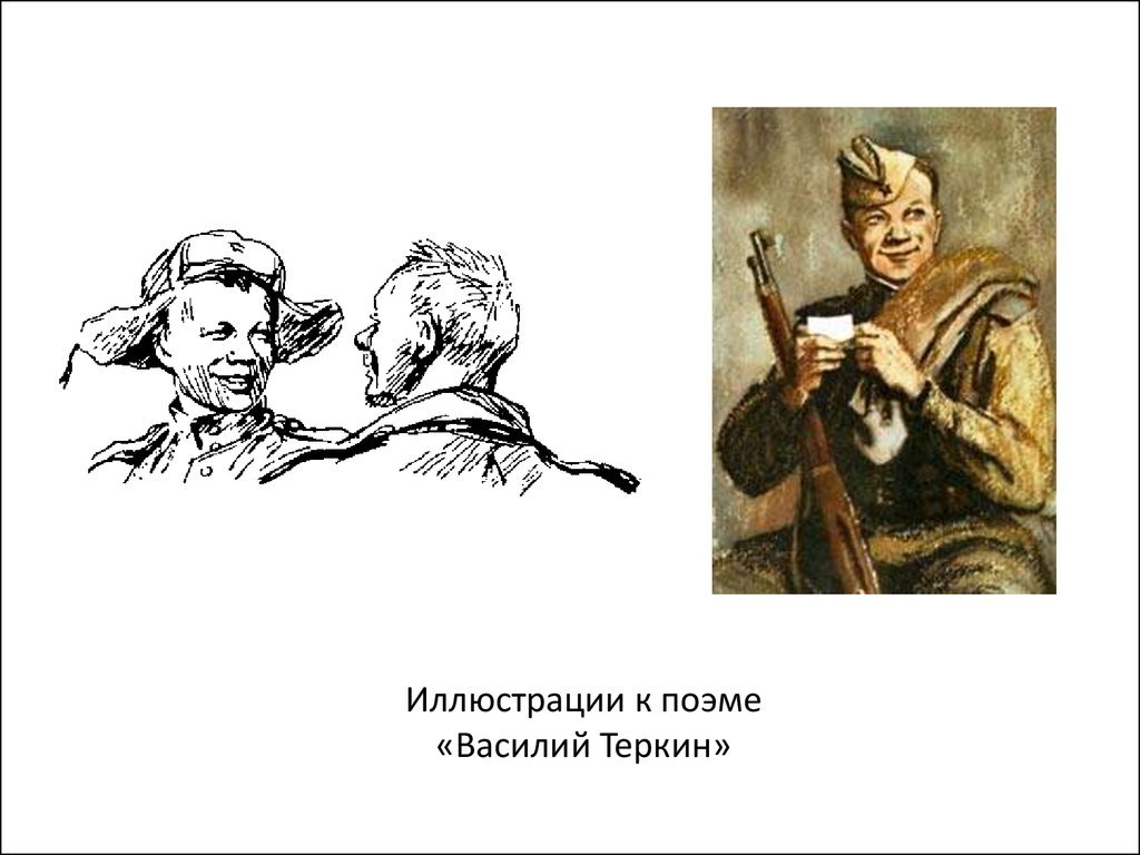 Дайте характеристику действующим лицам главы два солдата. Верейский иллюстрации к Василию Теркину.