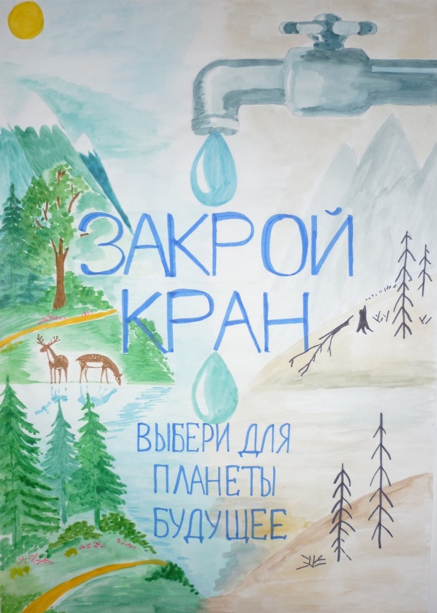 Плакат на тему берегите воду