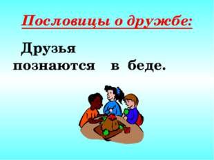 Картинки к пословицам о дружбе
