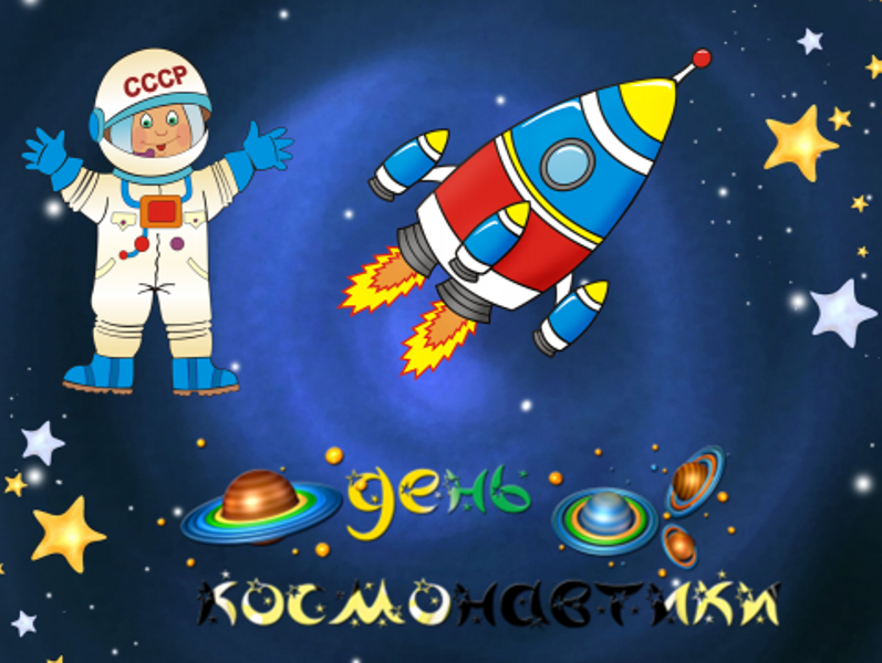 День Космонавта. День космонавтики. 12 Апреля день космонавтики. Детям о космосе. Космос картинки для дошкольного возраста