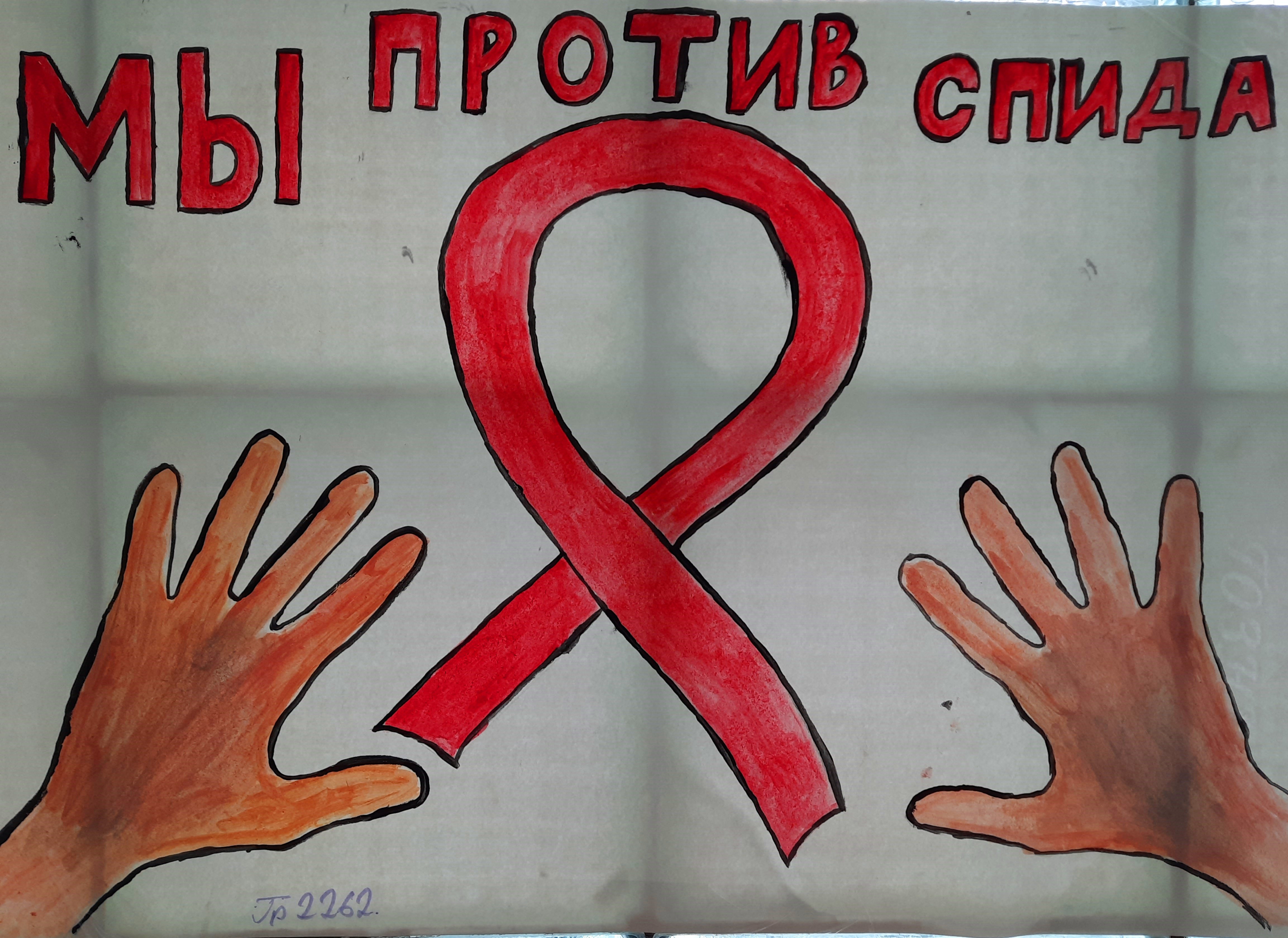 Рисунок на тему день борьбы со СПИДОМ