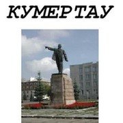 Достопримечательности Кумертау рисунок