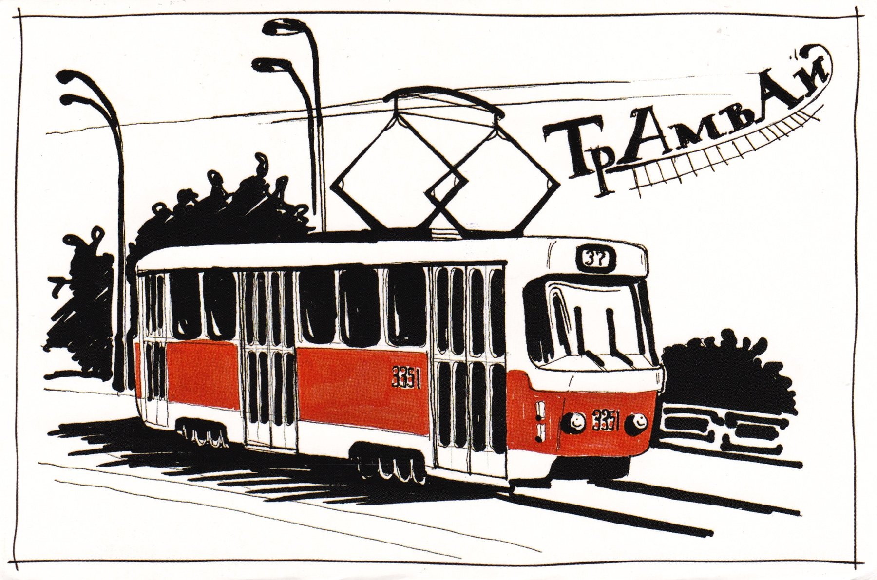 Троллейбус буквы. Трамвай рисунок. Зарисовки транспорта. Транспорт рисунок. Трамвай раскраска.