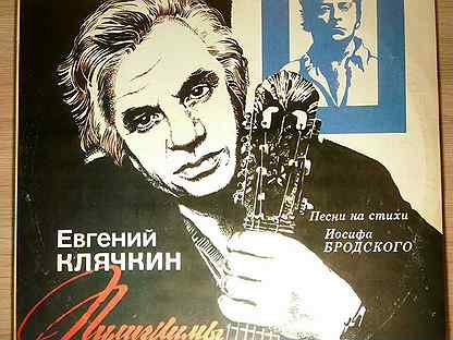 Евгений Клячкин пластинки