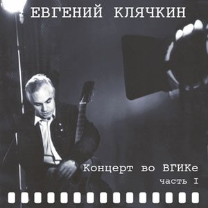 Евгений Клячкин осенний мотив (1987)
