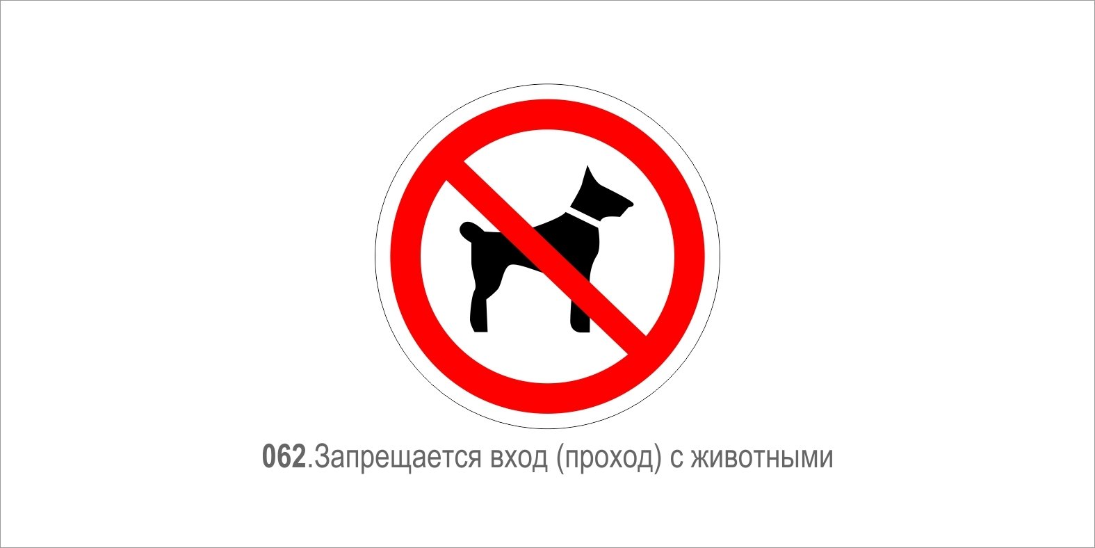 С животными запрещено знак