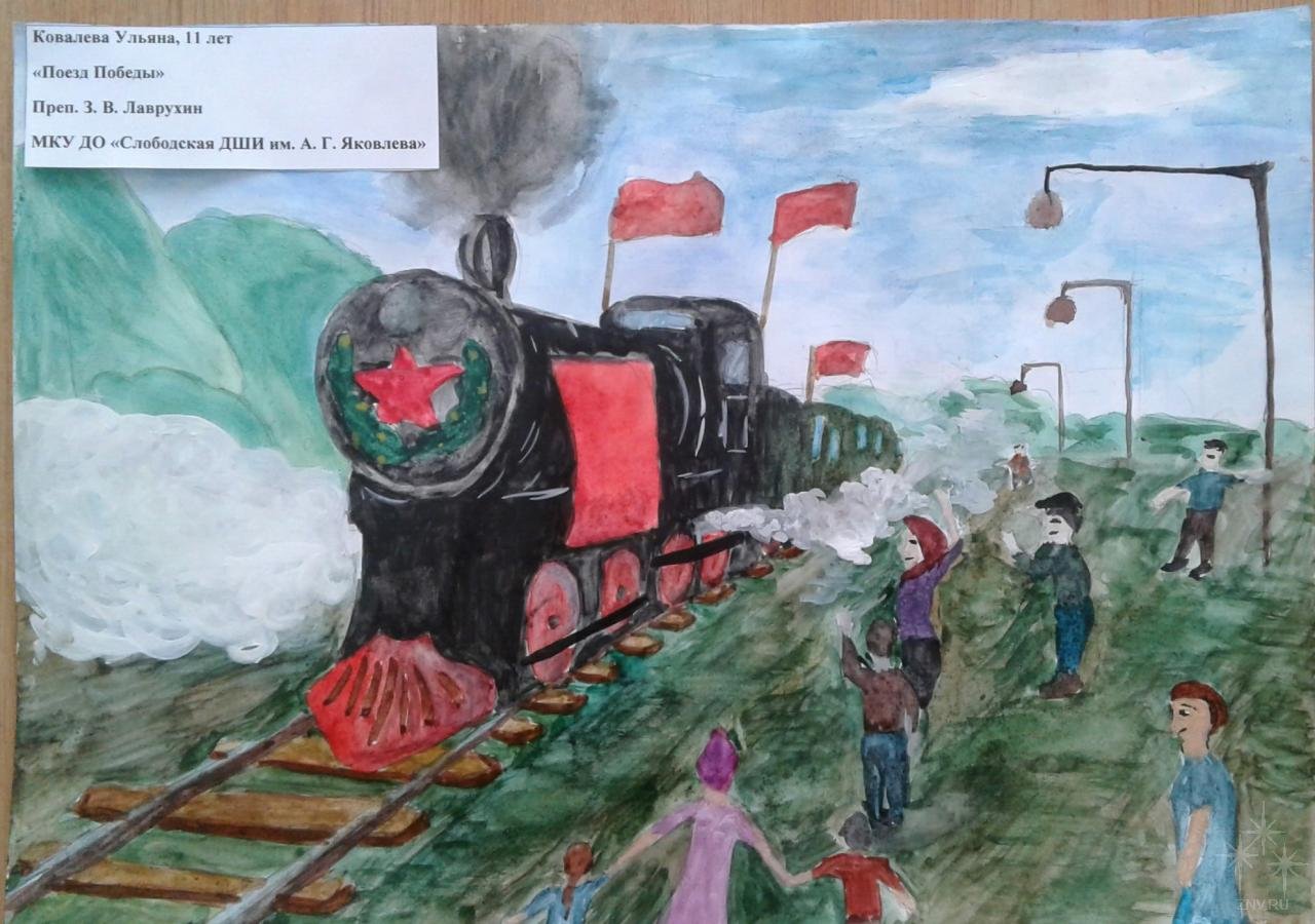 Поезд в годы войны рисунок