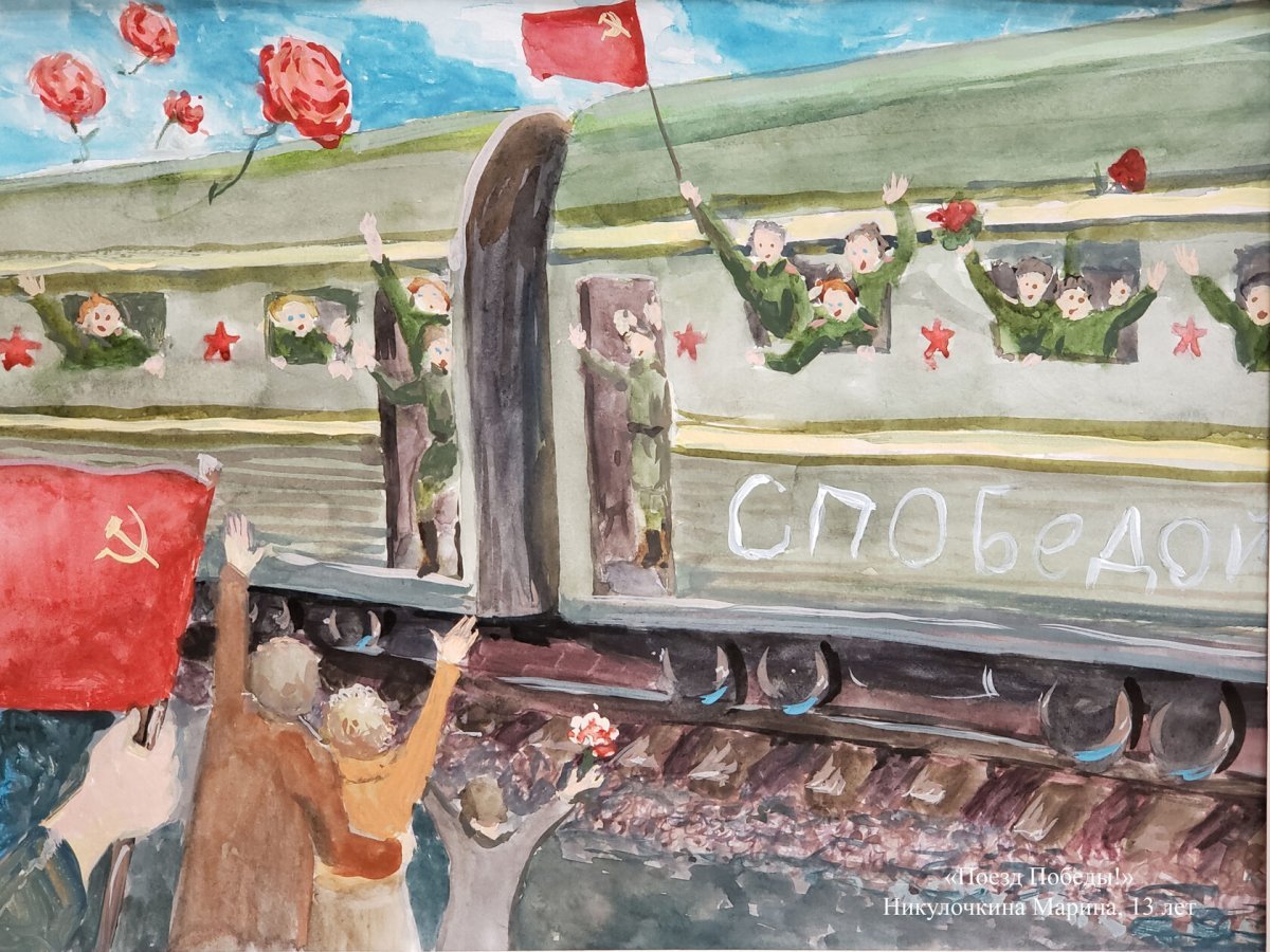 Поезд Победы 1945 рисунок