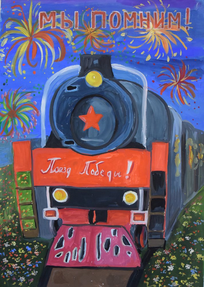 1 мая жд. Поезд гуашью. Открытка с поездом. Рисование с детьми поезд. Поезд для детей гуашью.