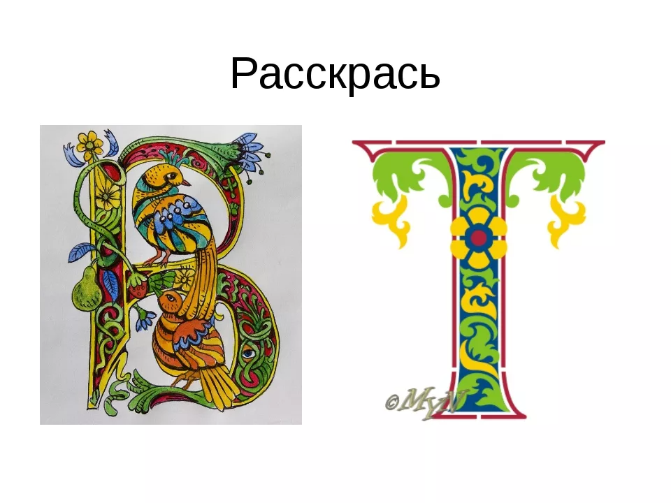 Старославянские буквы с узорами. Славянские заглавные буквы. Изображение буквиц. Буквица а красивая. Как красиво оформляли начальную букву