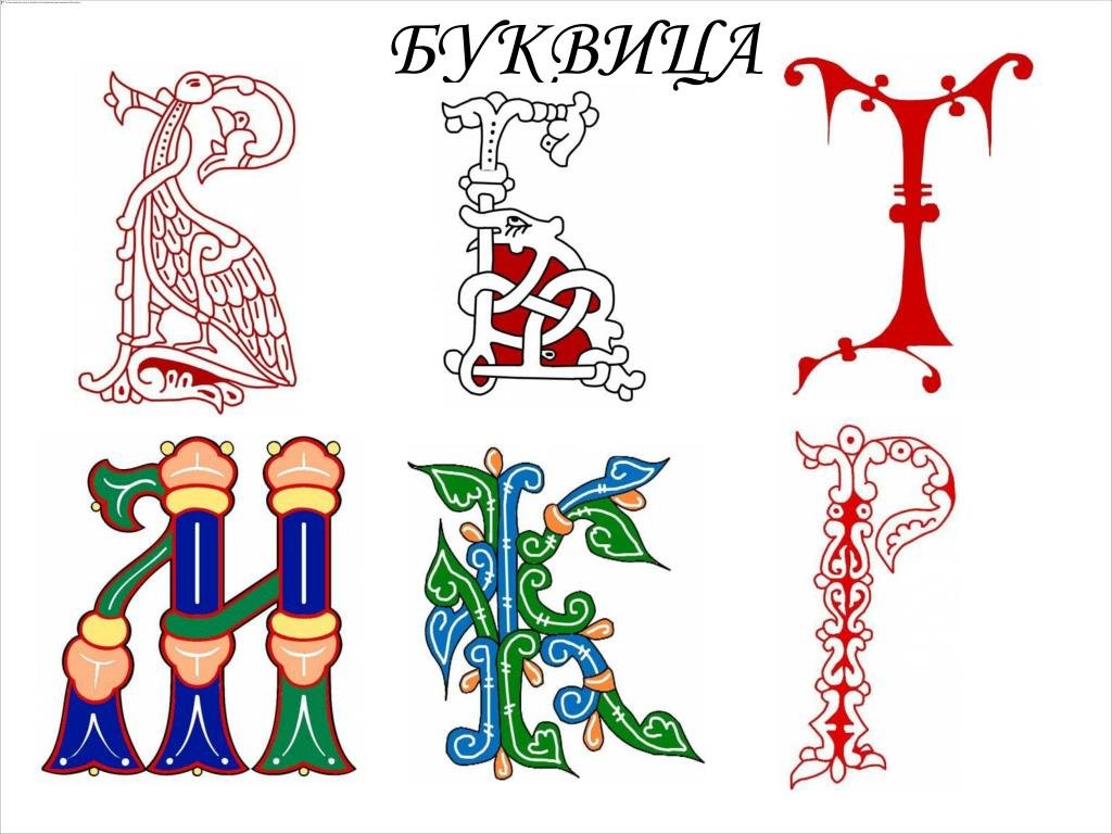 Картинки древнерусские буквы