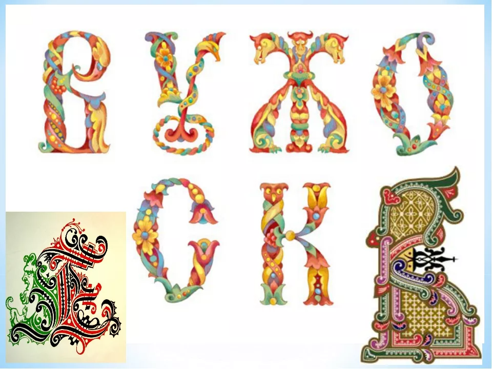 Картинки древнерусские буквы