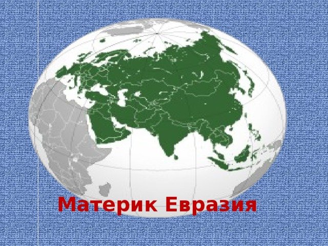 Материк после евразии. Материк Евразия. Континент Евразия. Евразия картинки. Материк Евразия на карте.