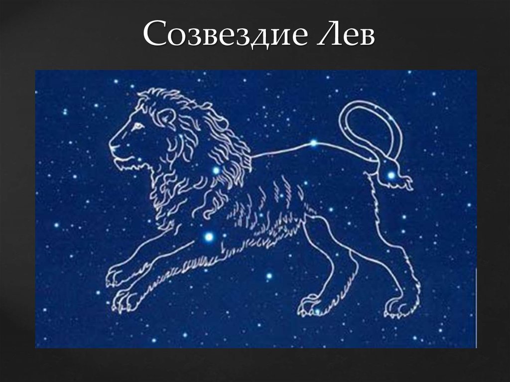 Созвездие Льва. Созвездие Лев схема. Аппликация Созвездие Льва. Созвездие Льва рисунок.