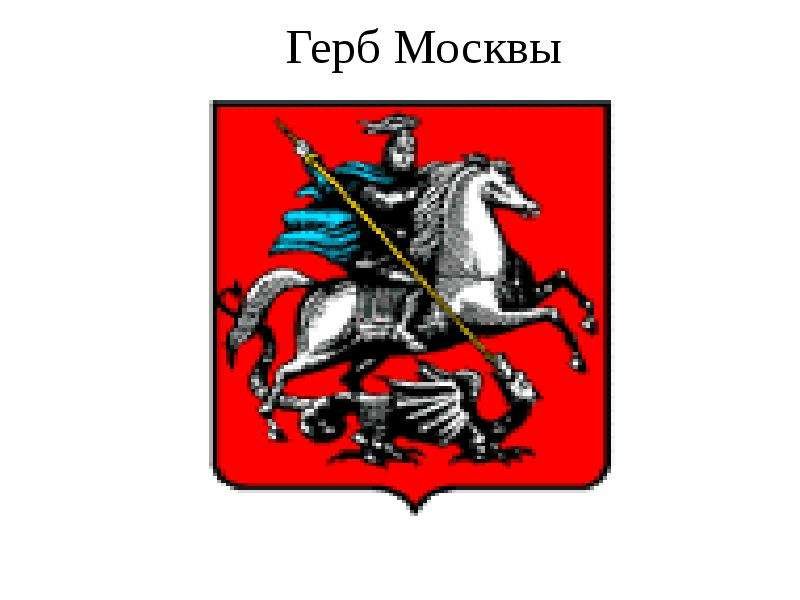 Изображение герба москвы