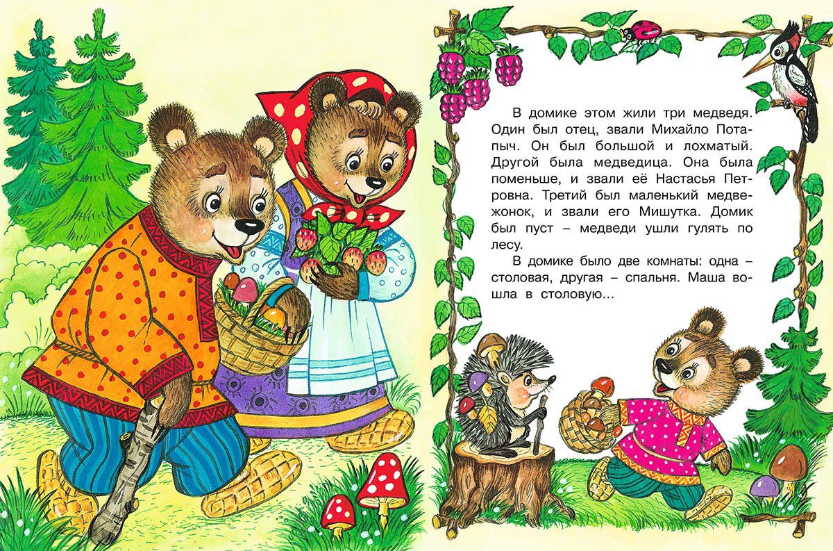 Сказки картинки слова. Сказка три медведя текст с картинками для детей. Лев Николаевич толстой три медведя. Сказка три медведя текст. Чтение сказки три медведя.