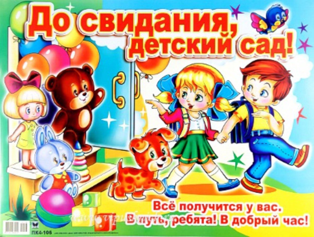 Плакат досвидание детский сад с фото
