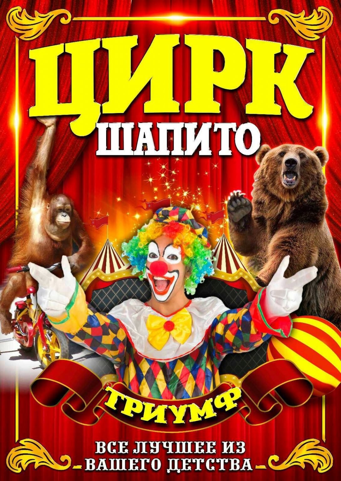 Реклама цирка