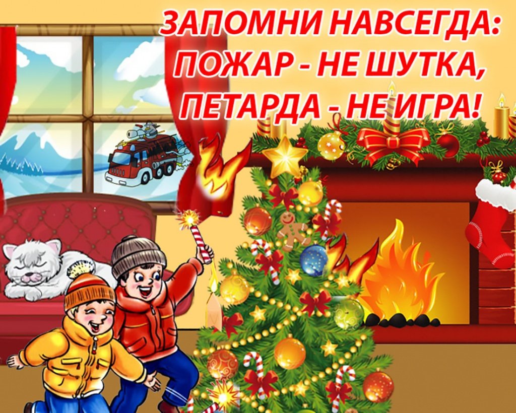 Пожарная безопасность в новогодние праздники