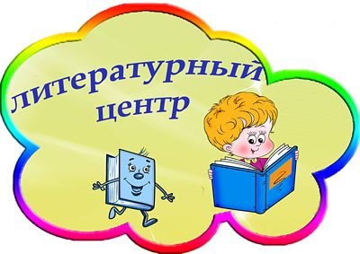 Название центров в детском саду