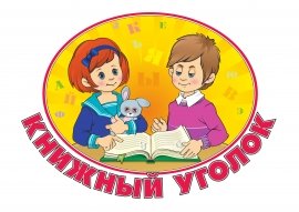 Книжный уголок в детском саду надпись