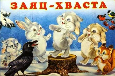 Сказки заяц-хваста