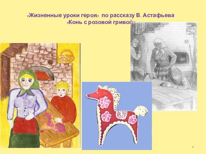 Как звали мальчика из конь с розовой. Иллюстрация к произведению конь с розовой гривой. Конь с розовой гривой рисунок. Рисунок к рассказу конь с розовой гривой. Иллюстрации к рассказу конь с розовой гривой Астафьева.