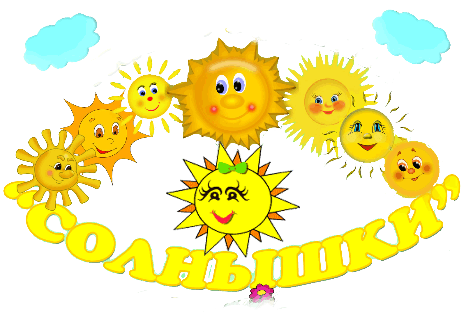Солнце картинки для детей с названиями. Отряд солнышко. Группа солнышко. Эмблема солнышко. Солнце для ДОУ.