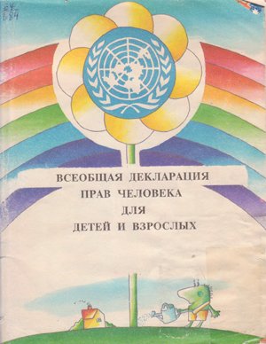 Декларация прав человека для детей и взрослых